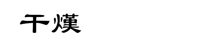 干熯