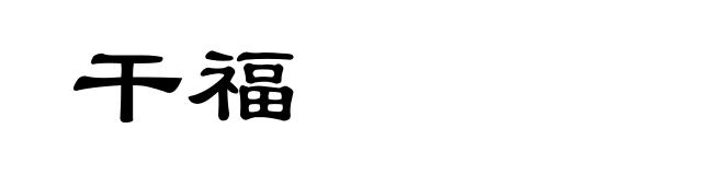 干福