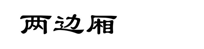 两边厢