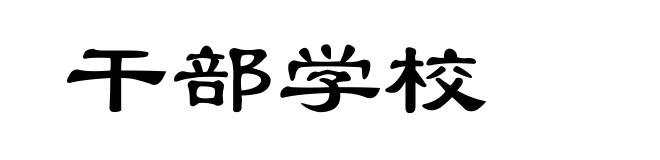 干部学校