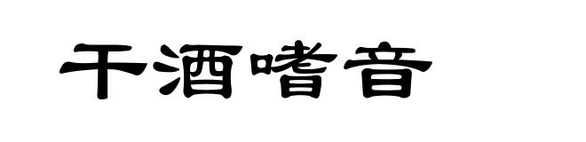 干酒嗜音