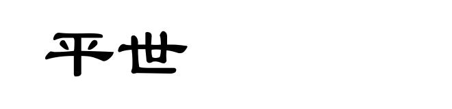 平世