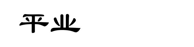 平业