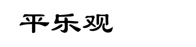 平乐观