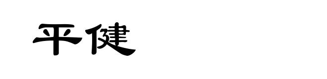 平健