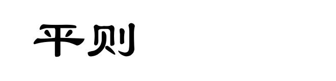 平则