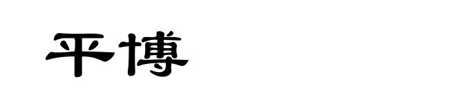 平博
