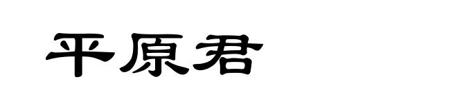 平原君