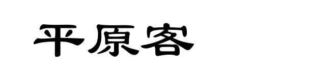 平原客