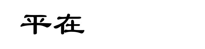 平在
