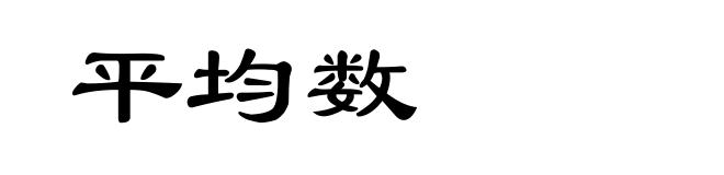 平均数