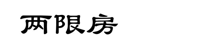 两限房