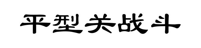 平型关战斗
