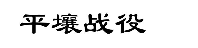 平壤战役