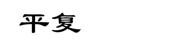 平复