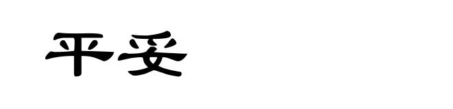 平妥