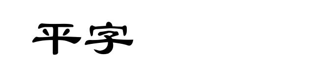 平字