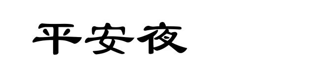 平安夜