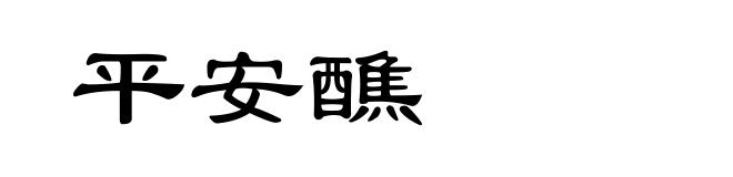 平安醮