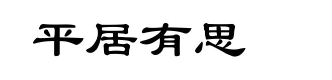 平居有思
