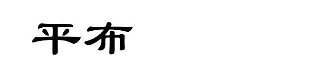 平布