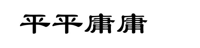 平平庸庸
