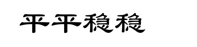 平平稳稳