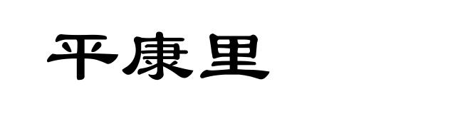 平康里