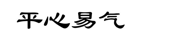 平心易气