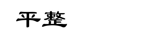 平整