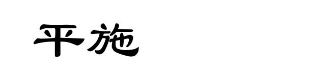 平施