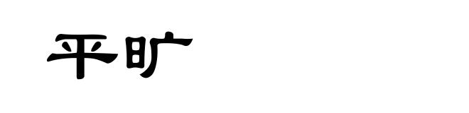 平旷