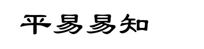 平易易知