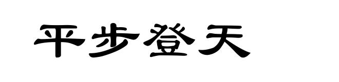 平步登天