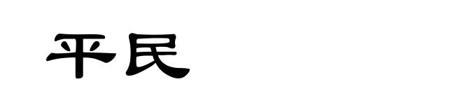 平民