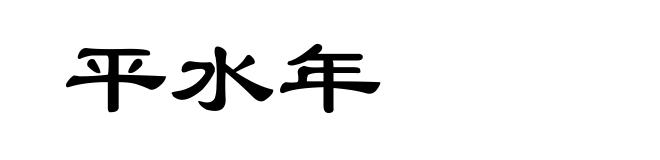 平水年