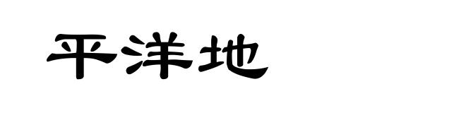 平洋地