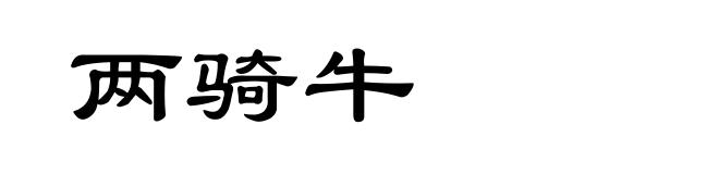两骑牛