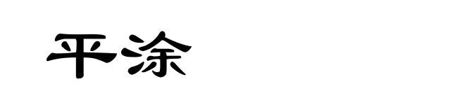 平涂