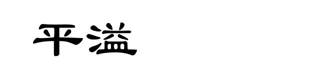 平溢