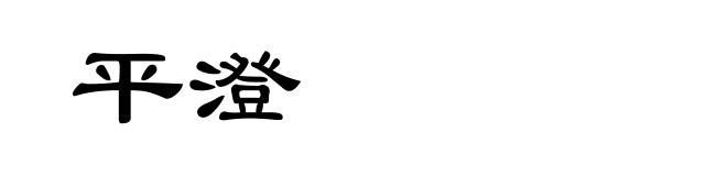平澄