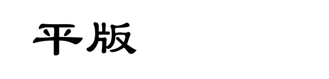 平版