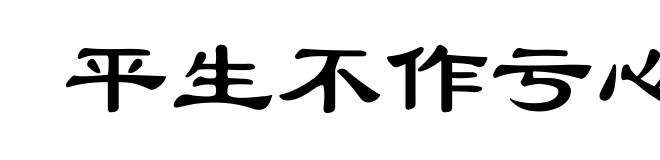 平生不作亏心事，夜半敲门不吃惊