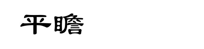 平瞻