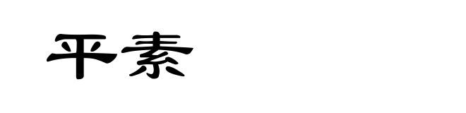 平素