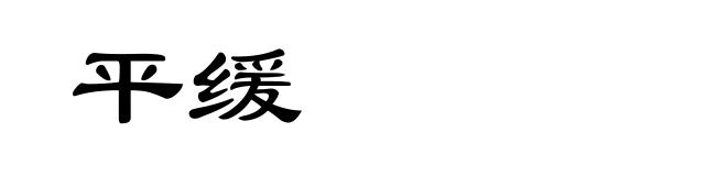 平缓
