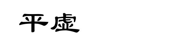 平虚