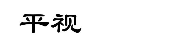 平视