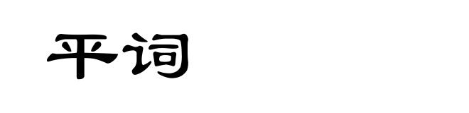平词