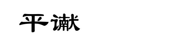 平谳